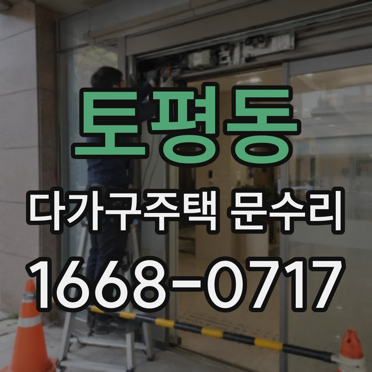 토평동 다가구주택 문수리 빗장 잠금이 안 풀리는 경우 대응 안내