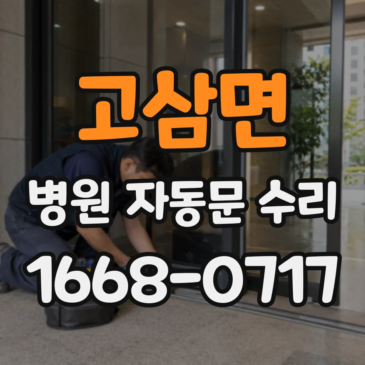 고삼면 병원 자동문 수리