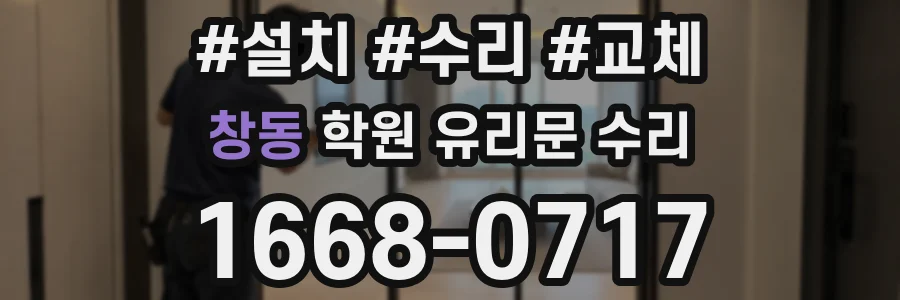 창동 학원 유리문 수리