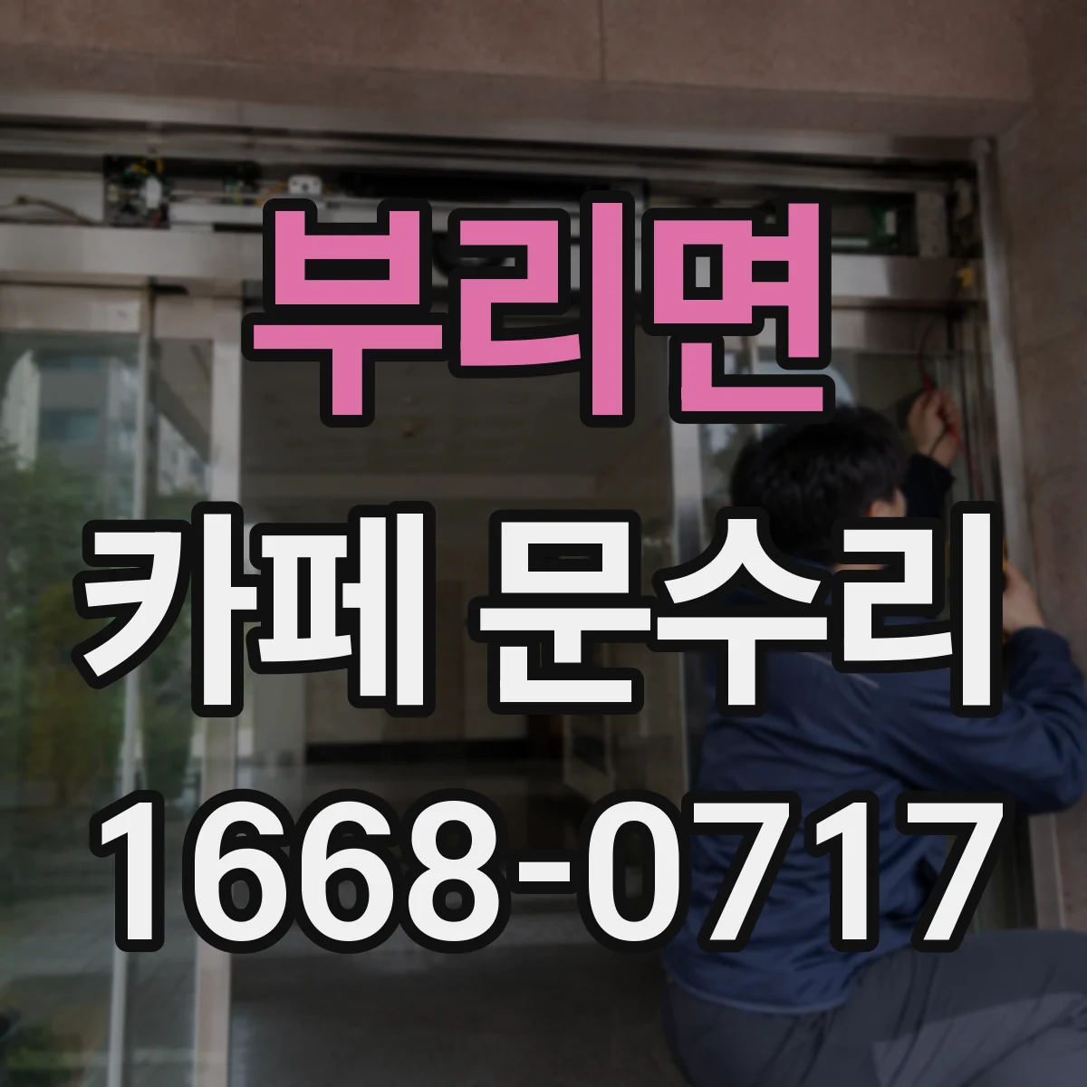 부리면 카페 문수리