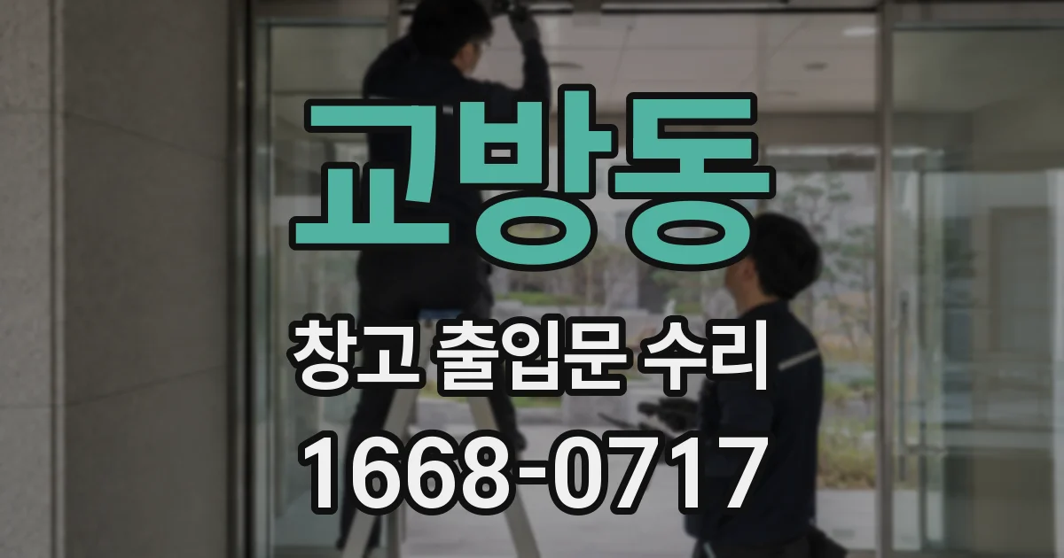 교방동 창고 출입문 수리