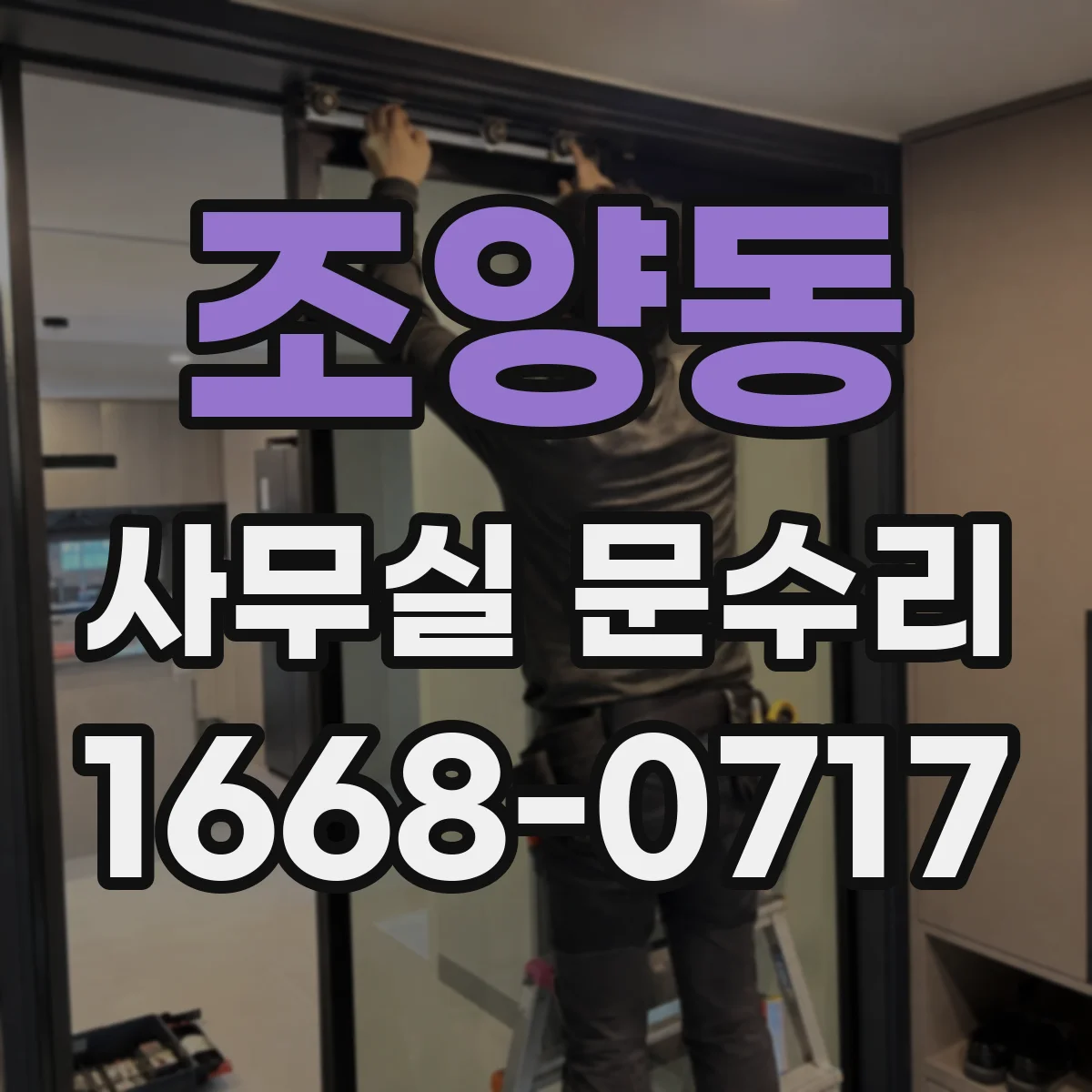 조양동 사무실 문수리