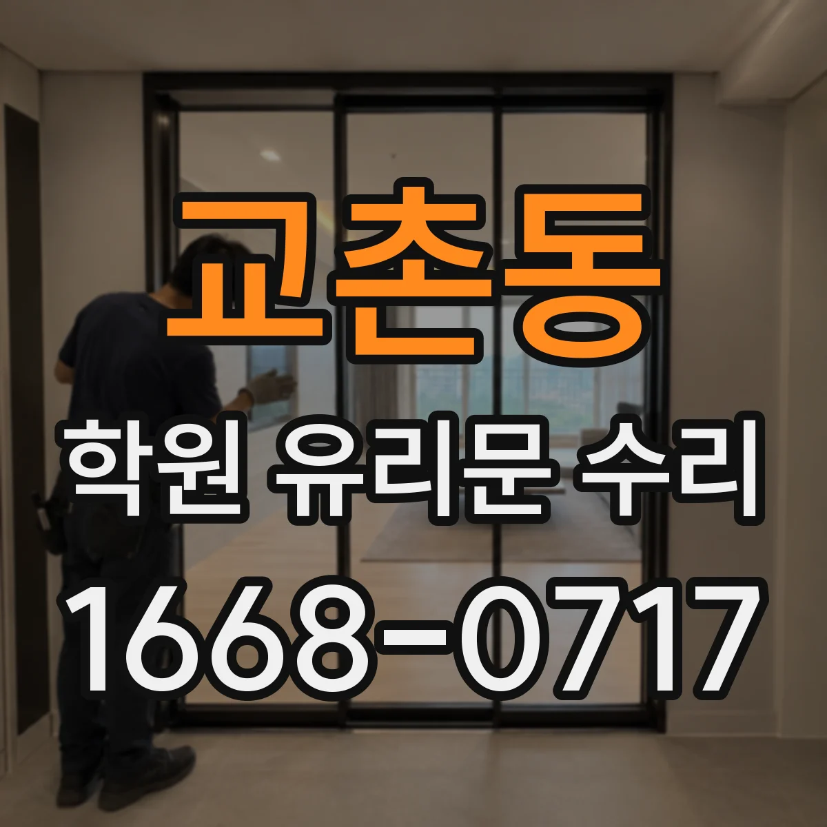 교촌동 학원 유리문 수리