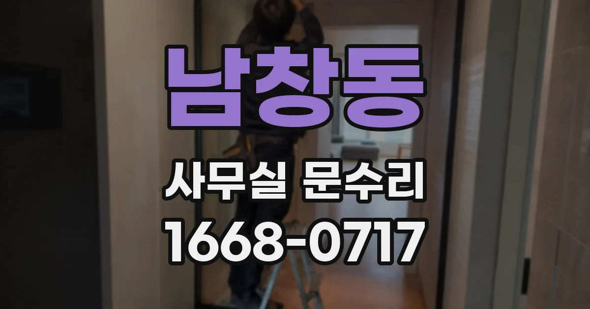 남창동 사무실 문수리