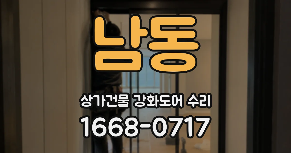 남동 상가건물 강화도어 수리