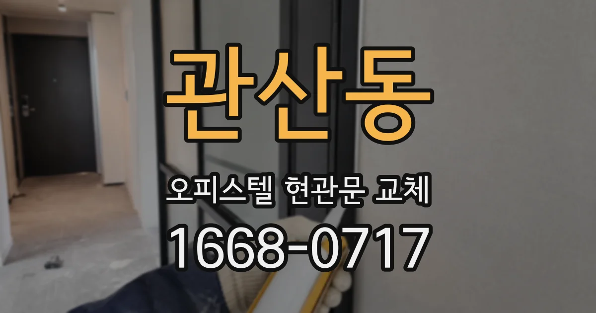 관산동 오피스텔 현관문 교체