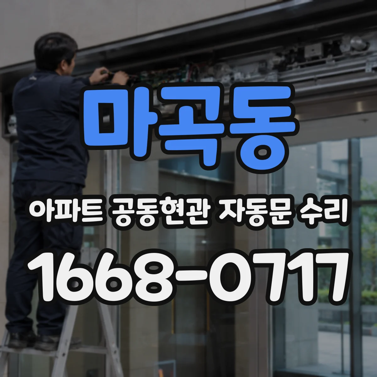마곡동 아파트 공동현관 자동문 수리