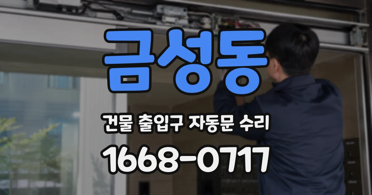 금성동 건물 출입구 자동문 수리