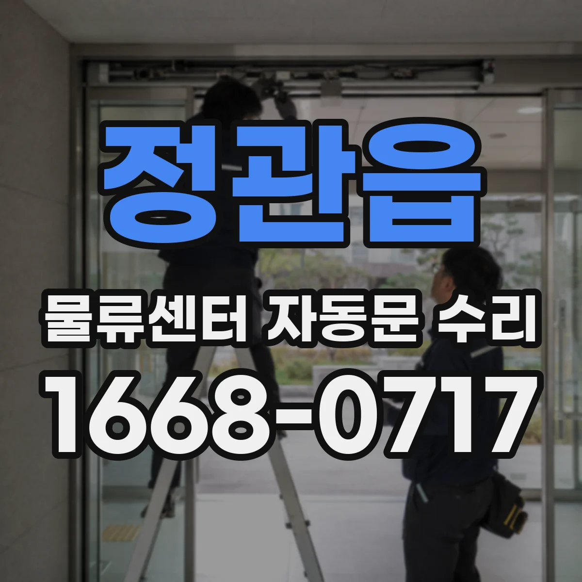 정관읍 물류센터 자동문 수리
