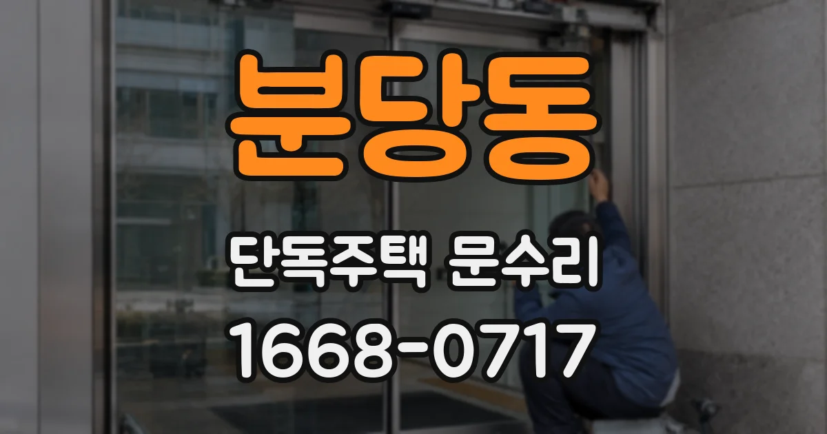 분당동 단독주택 문수리