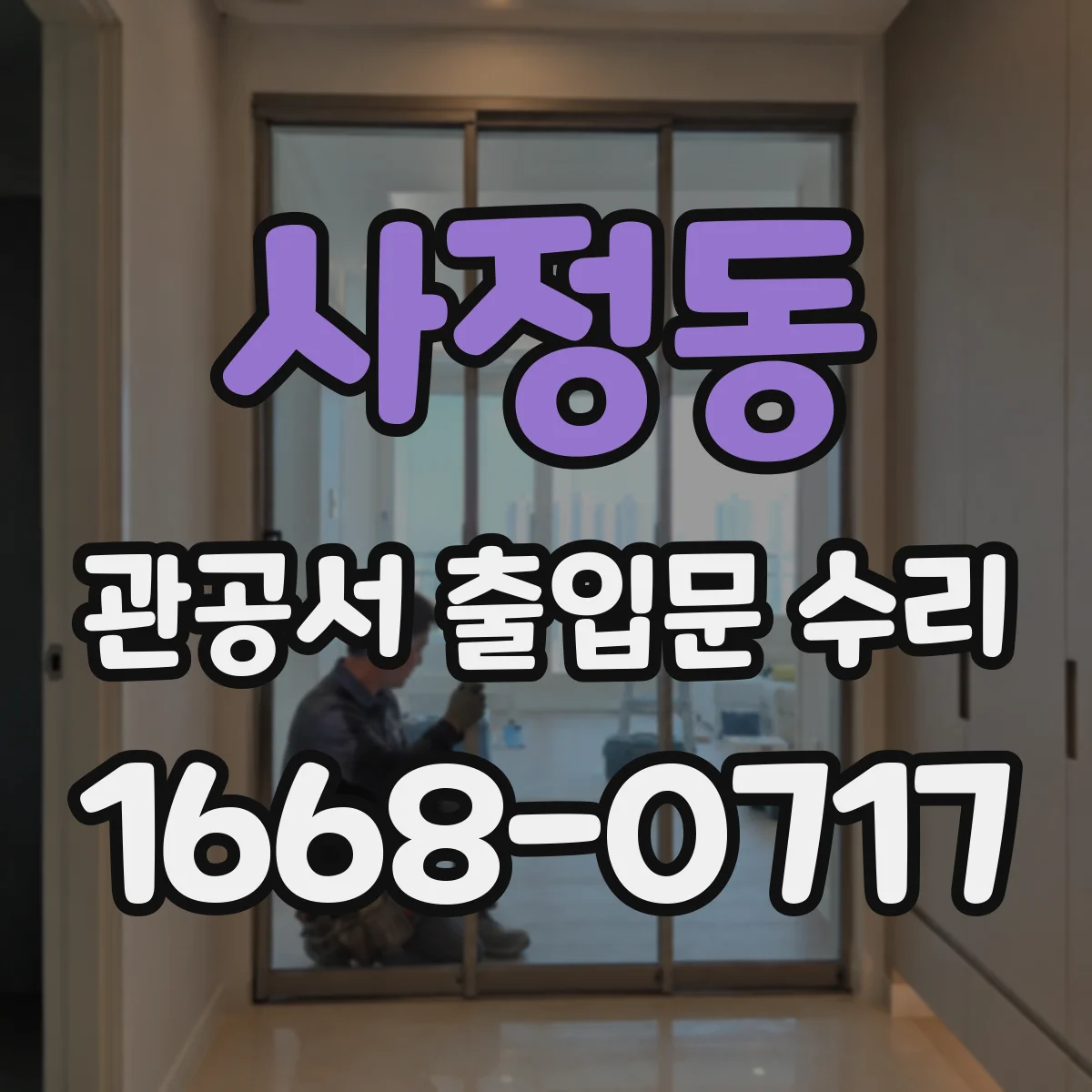 사정동 관공서 출입문 수리