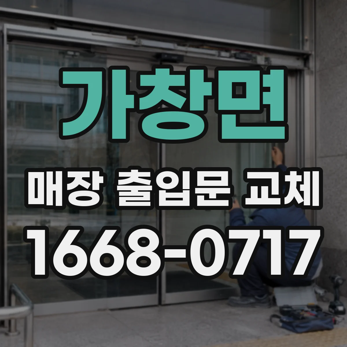가창면 매장 출입문 교체