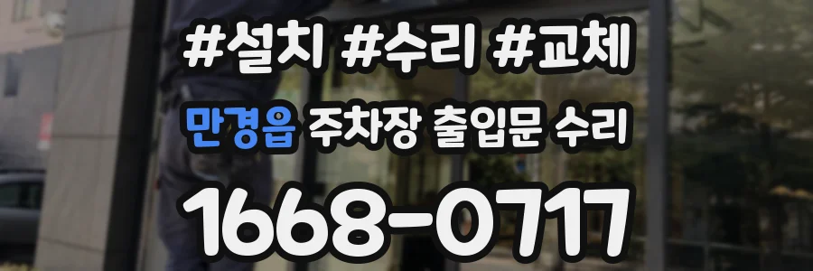 만경읍 주차장 출입문 수리