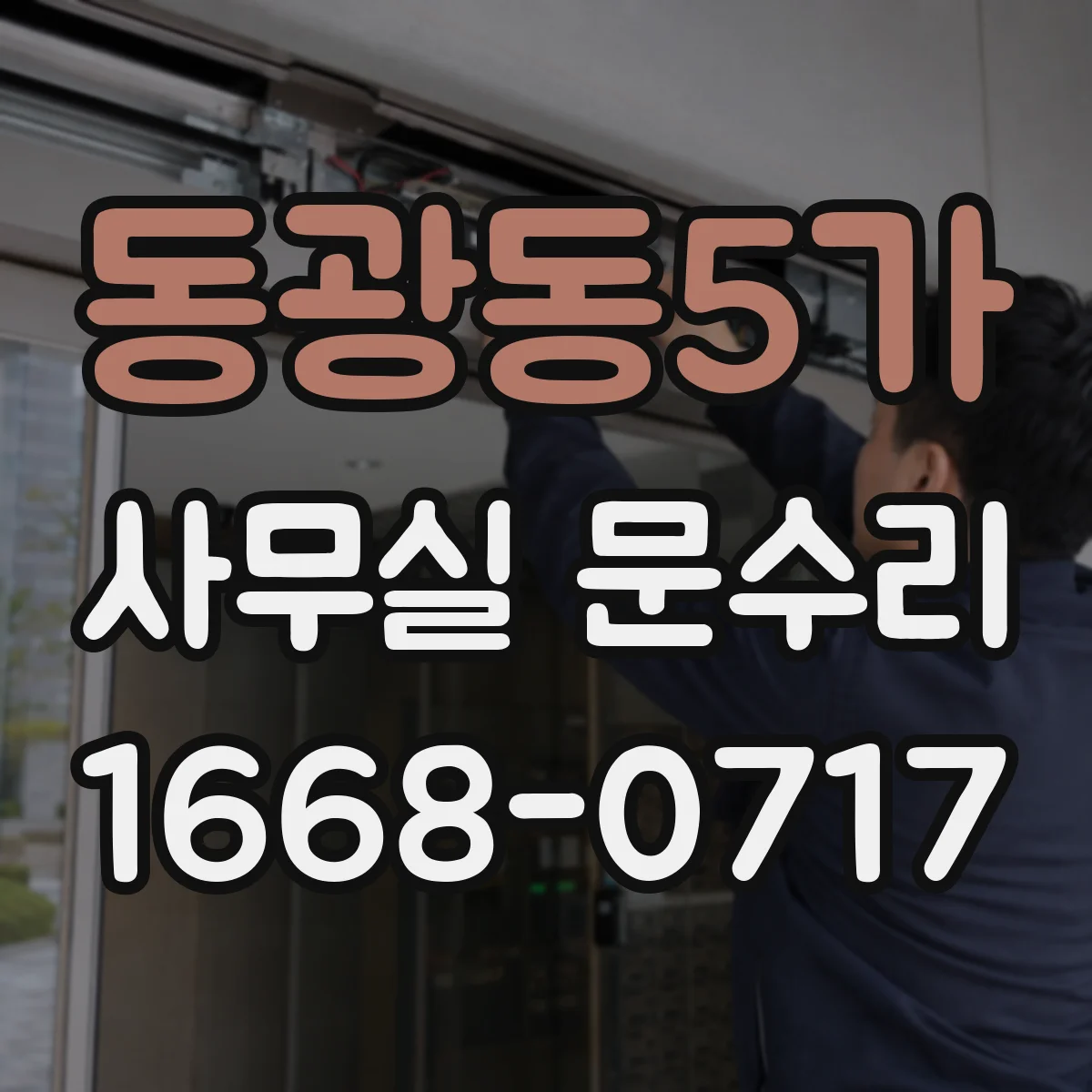 동광동5가 사무실 문수리