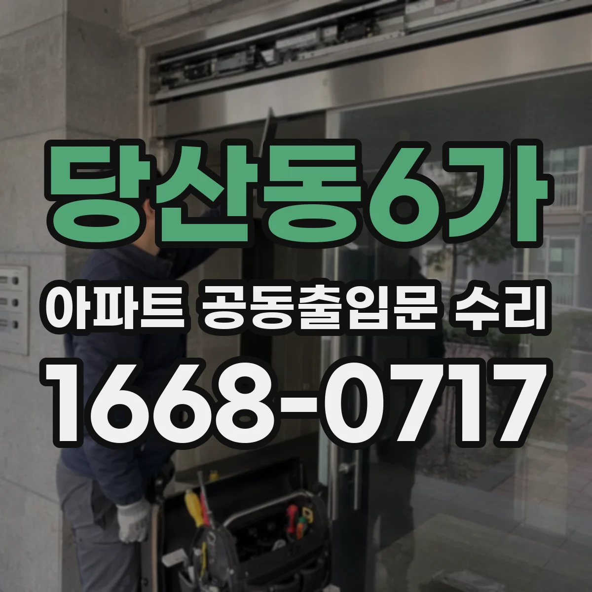 당산동6가 아파트 공동출입문 수리