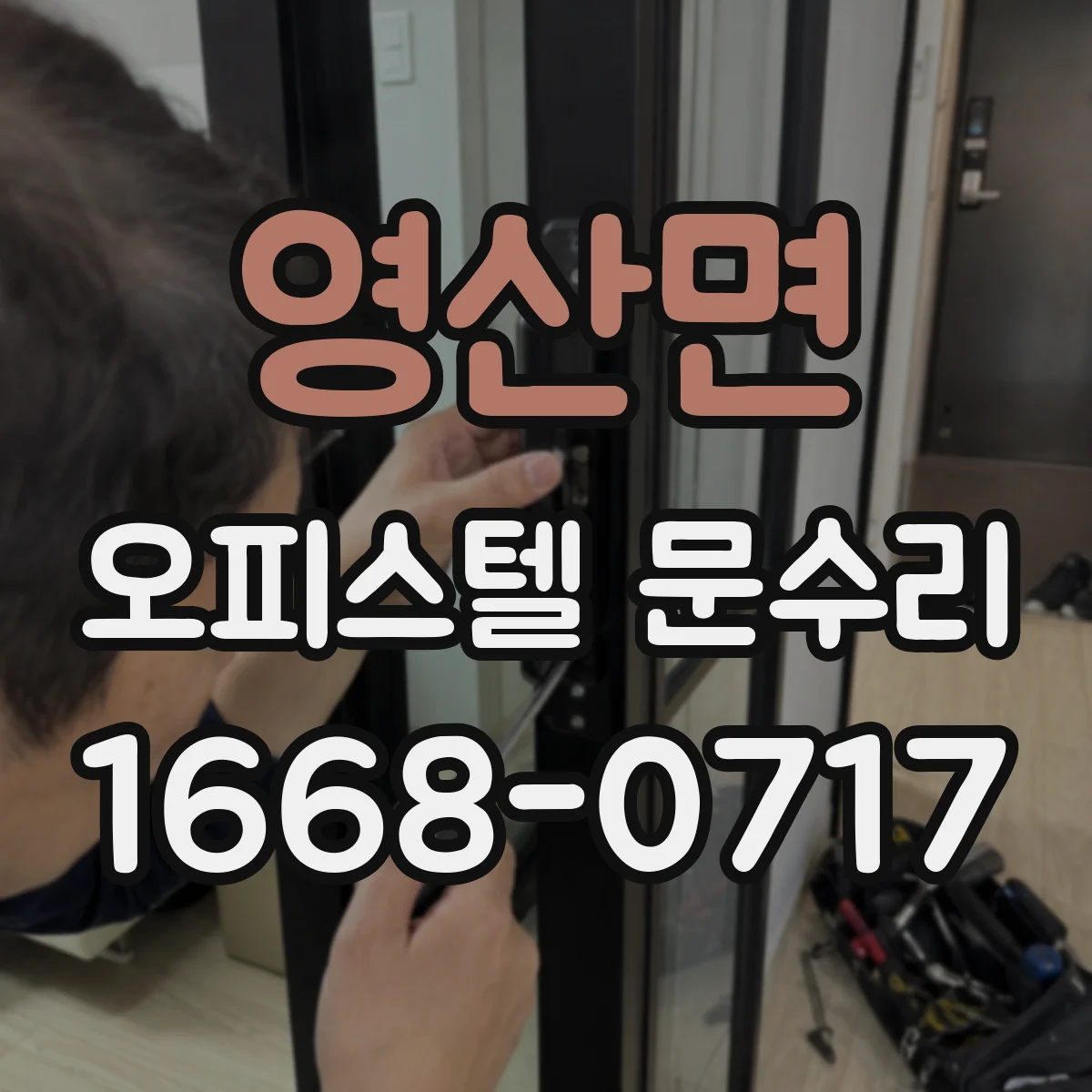영산면 오피스텔 문수리