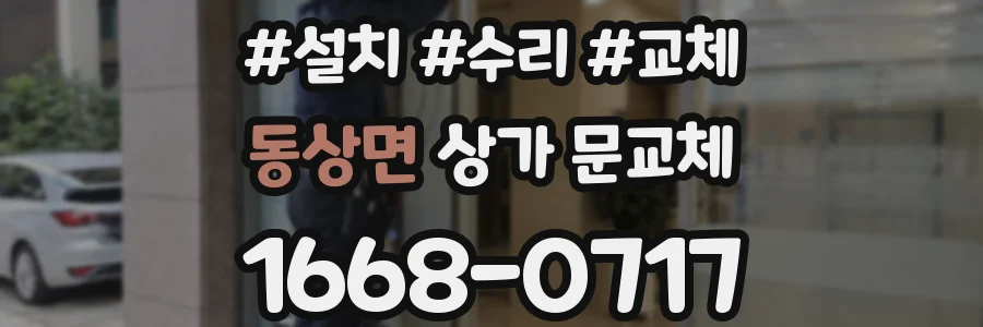 동상면 상가 문교체