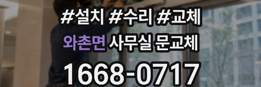와촌면 사무실 문교체