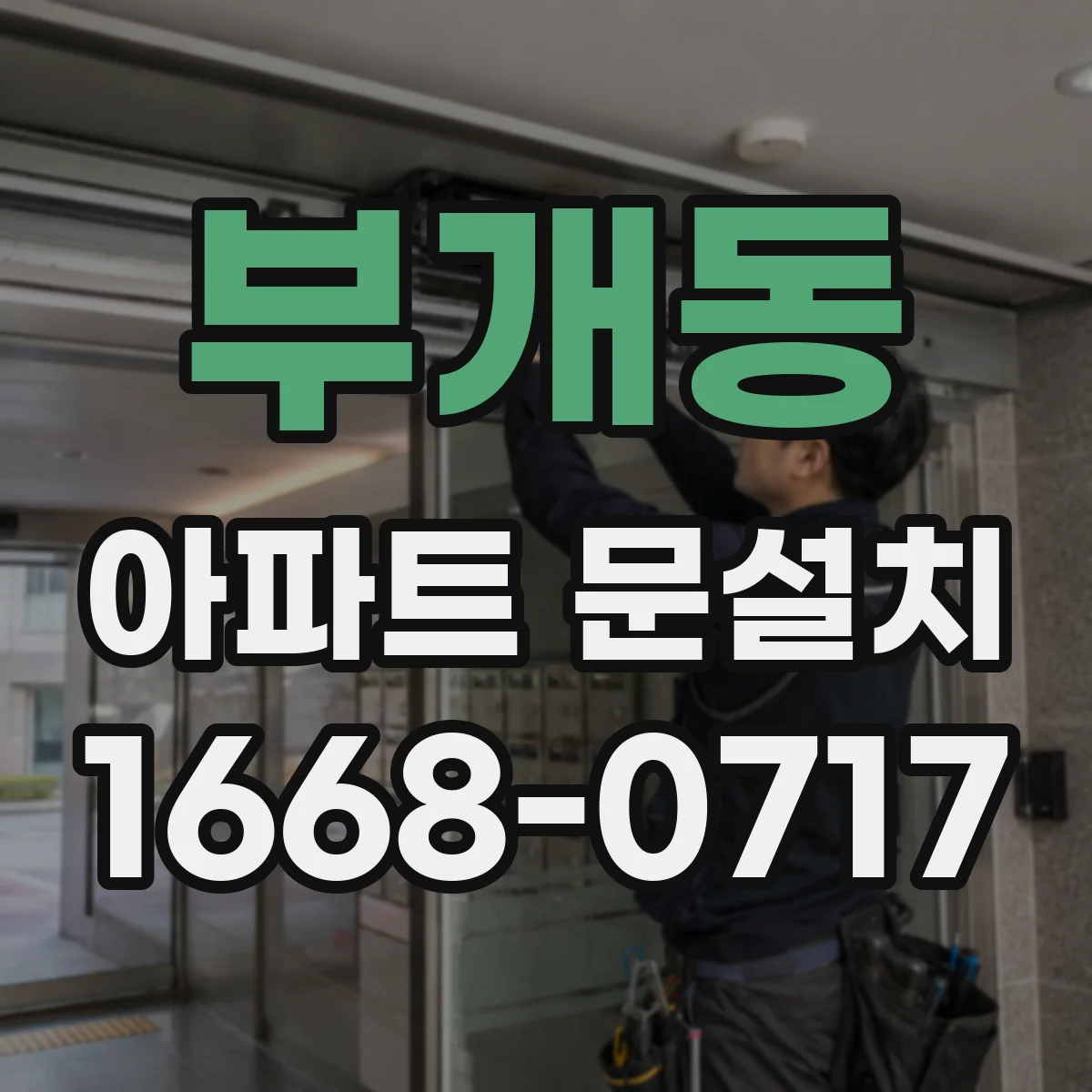 부개동 아파트 문설치