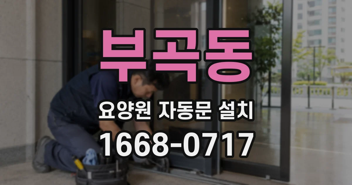 부곡동 요양원 자동문 설치