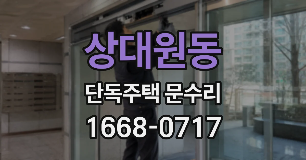 상대원동 단독주택 문수리