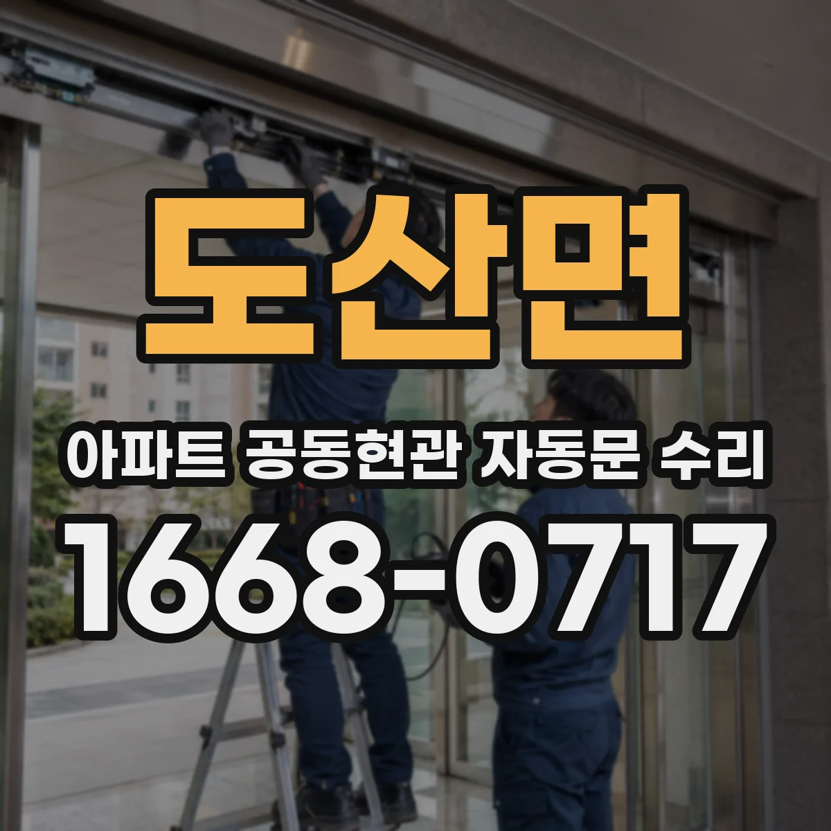 도산면 아파트 공동현관 자동문 수리