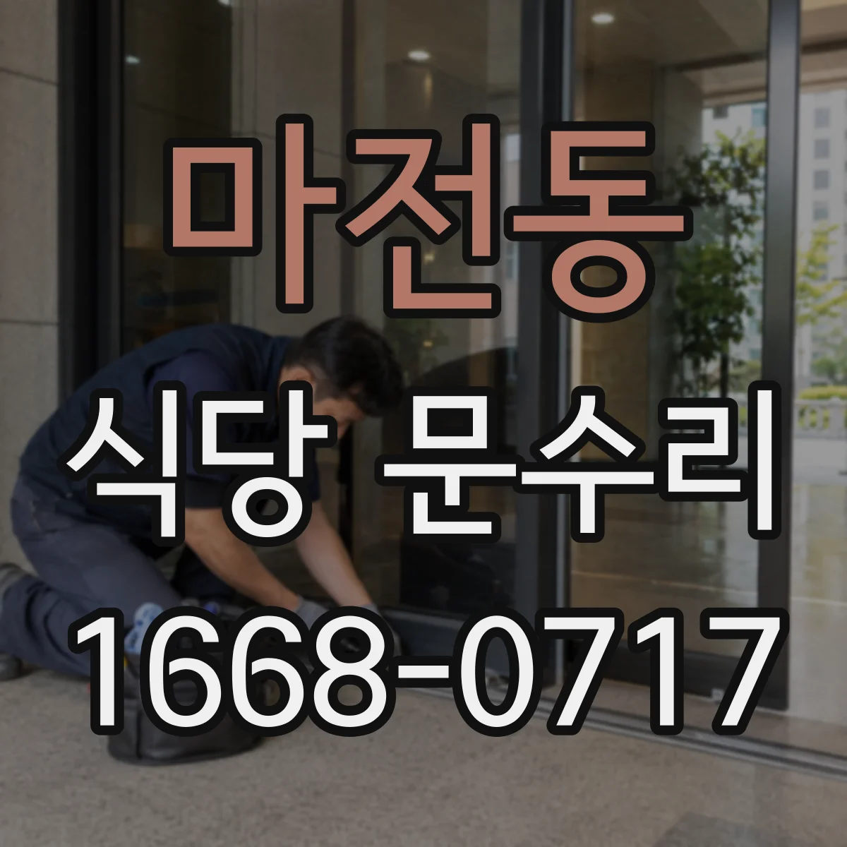 마전동 식당 문수리