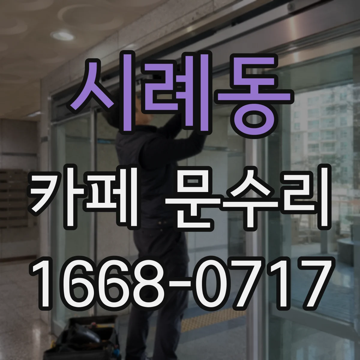 시례동 카페 문수리