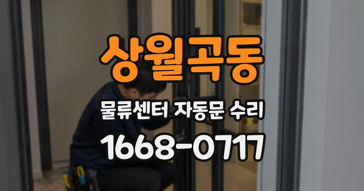 상월곡동 물류센터 자동문 수리