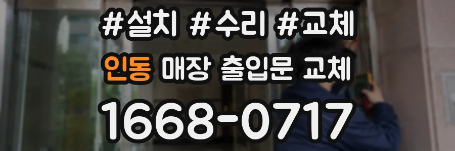 인동 매장 출입문 교체