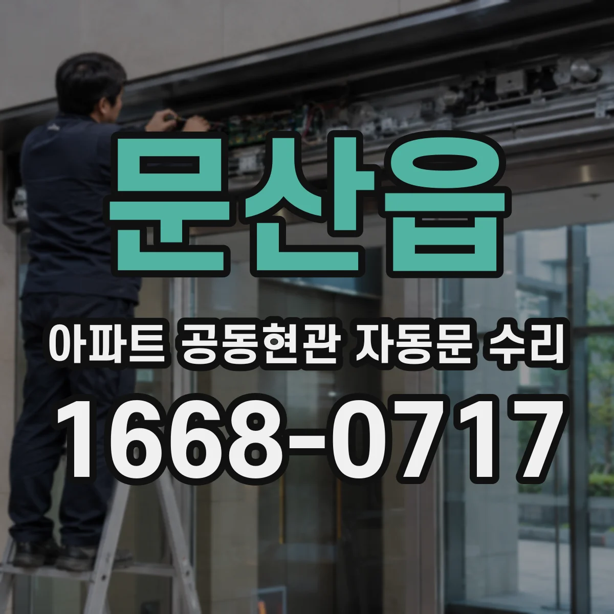 문산읍 아파트 공동현관 자동문 수리