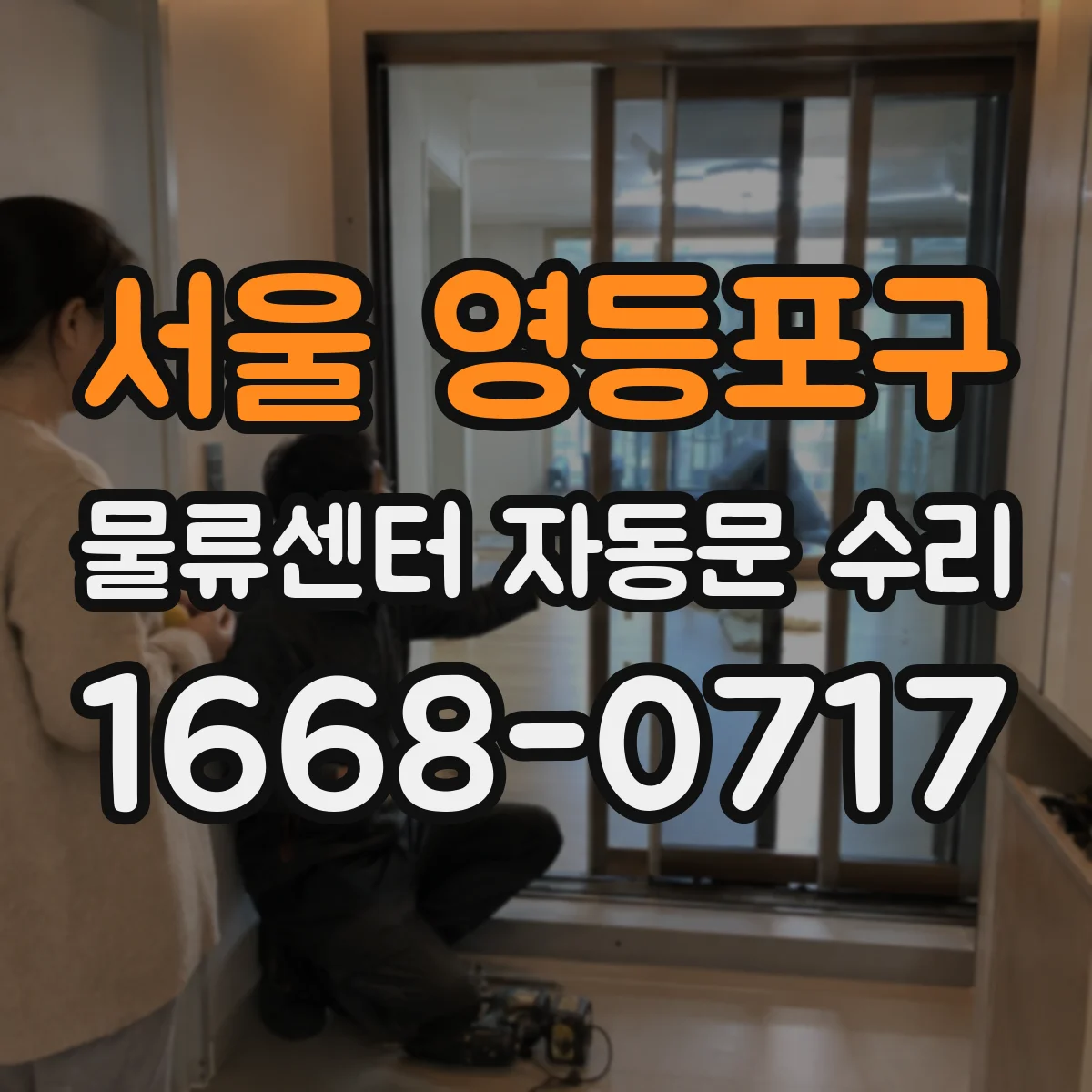 서울 영등포구 물류센터 자동문 수리