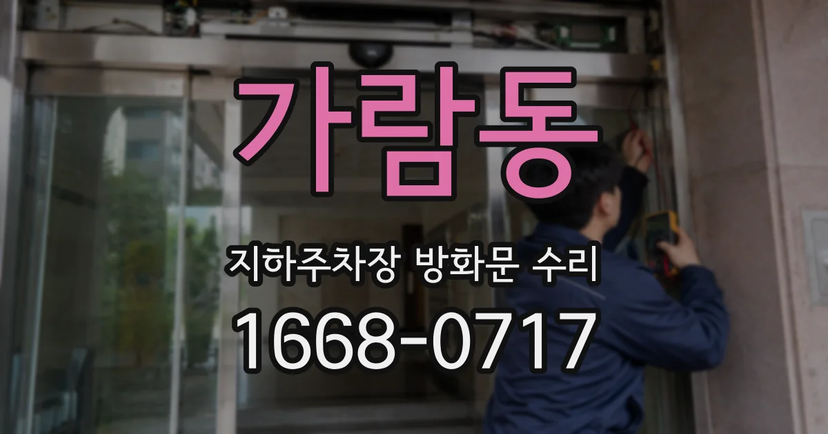 가람동 지하주차장 방화문 수리