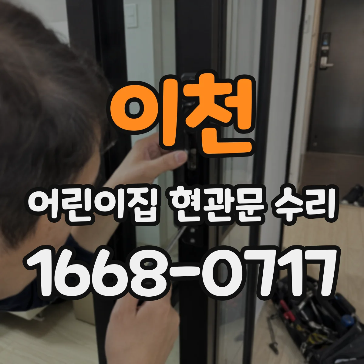이천 어린이집 현관문 수리 퇴근 후 작업 일정 조율