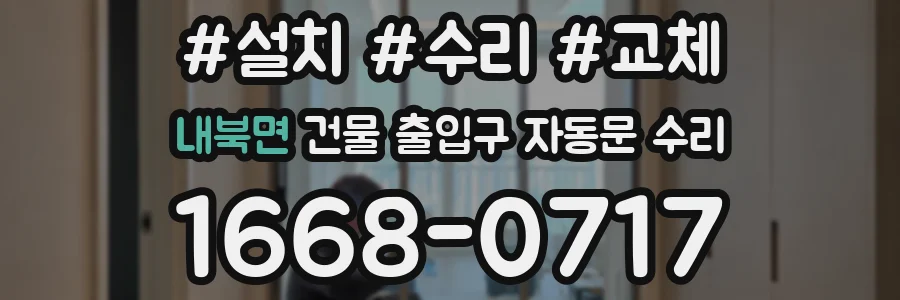 내북면 건물 출입구 자동문 수리