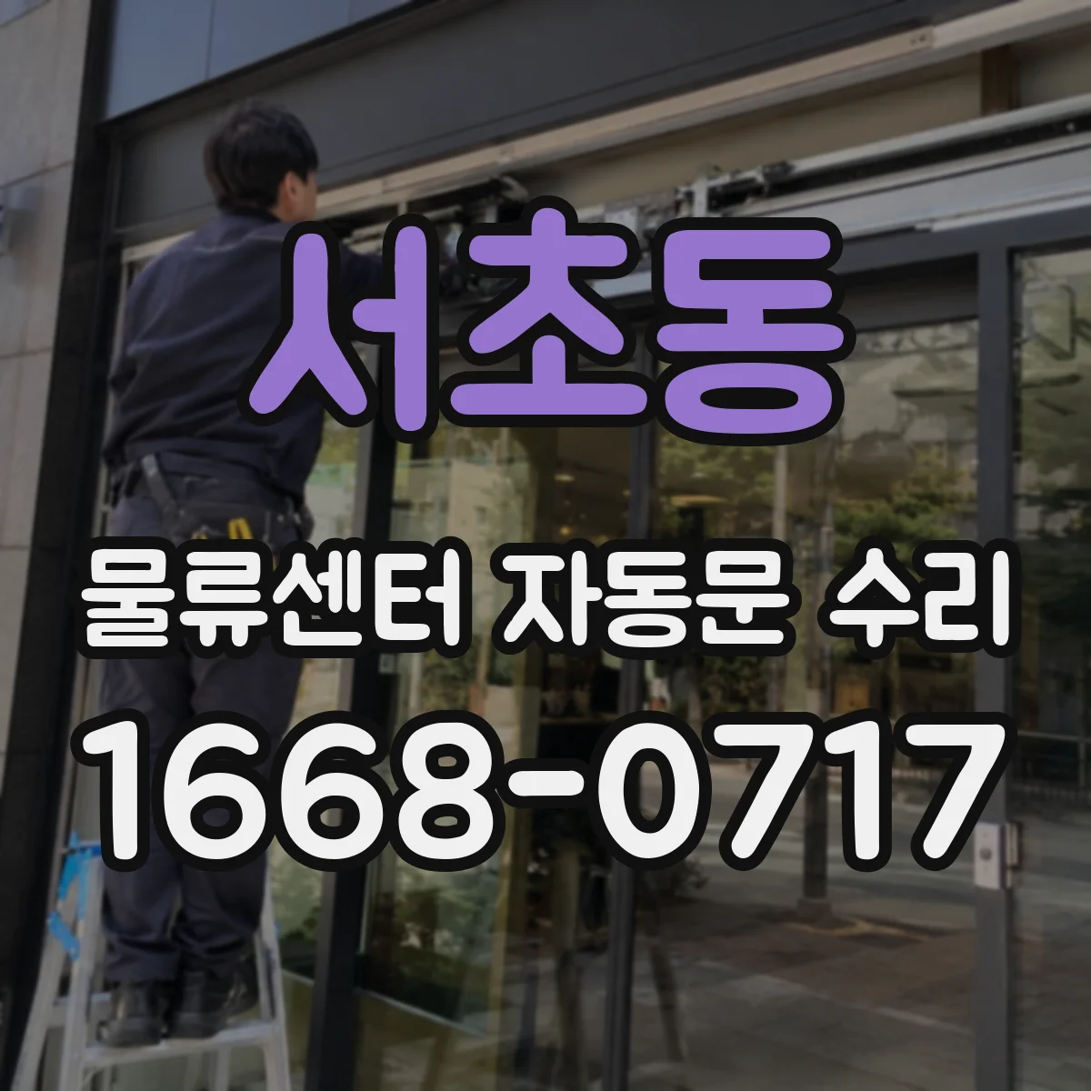 서초동 물류센터 자동문 수리