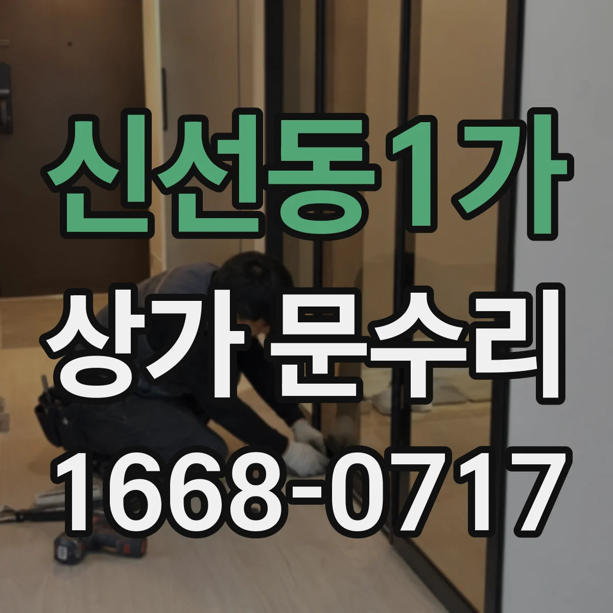 신선동1가 상가 문수리