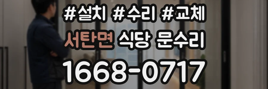 서탄면 식당 문수리