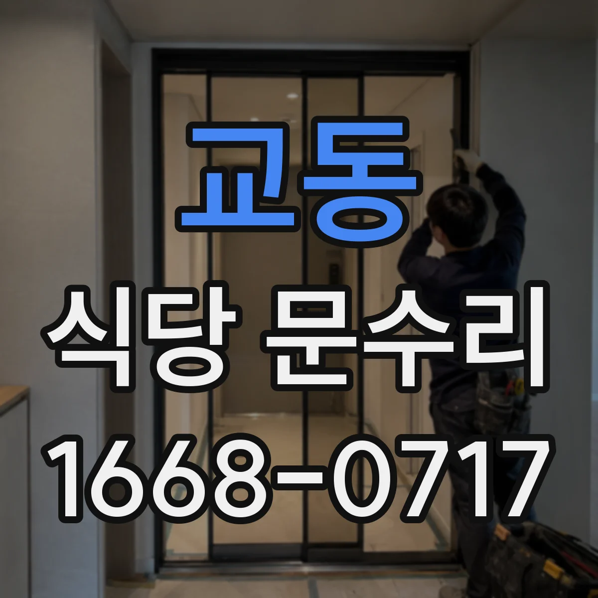 교동 식당 문수리
