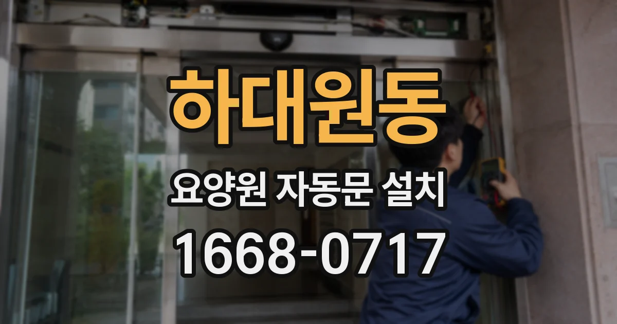 하대원동 요양원 자동문 설치
