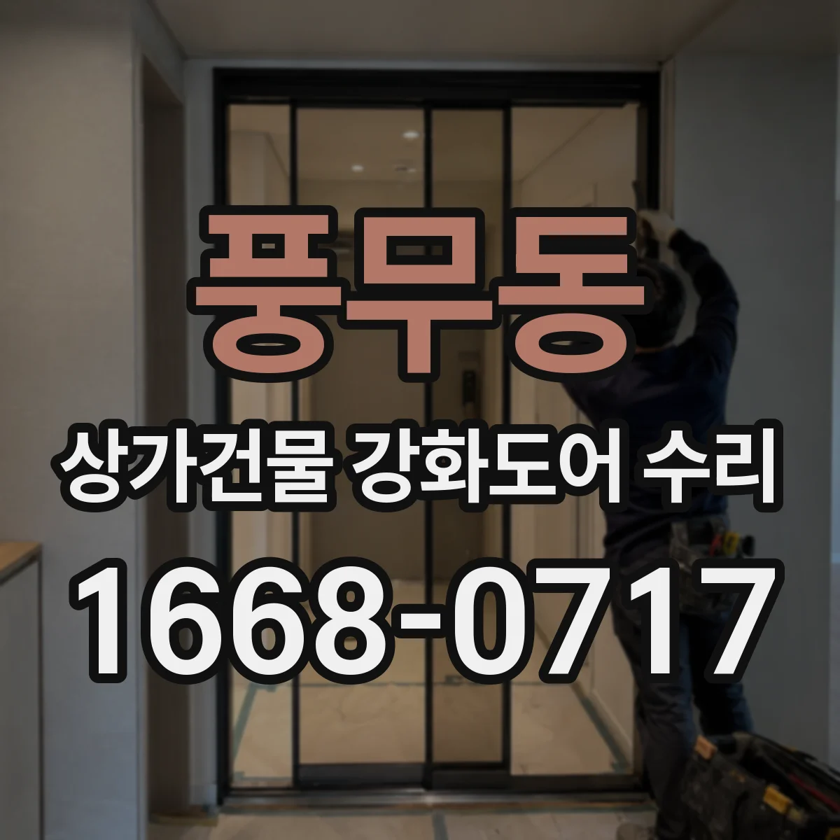 풍무동 상가건물 강화도어 수리