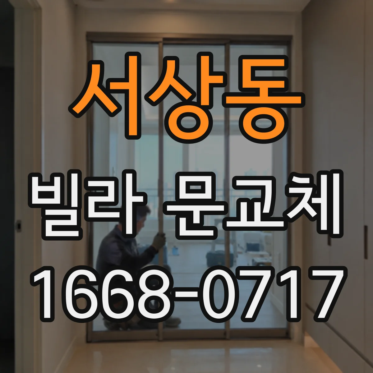 서상동 빌라 문교체