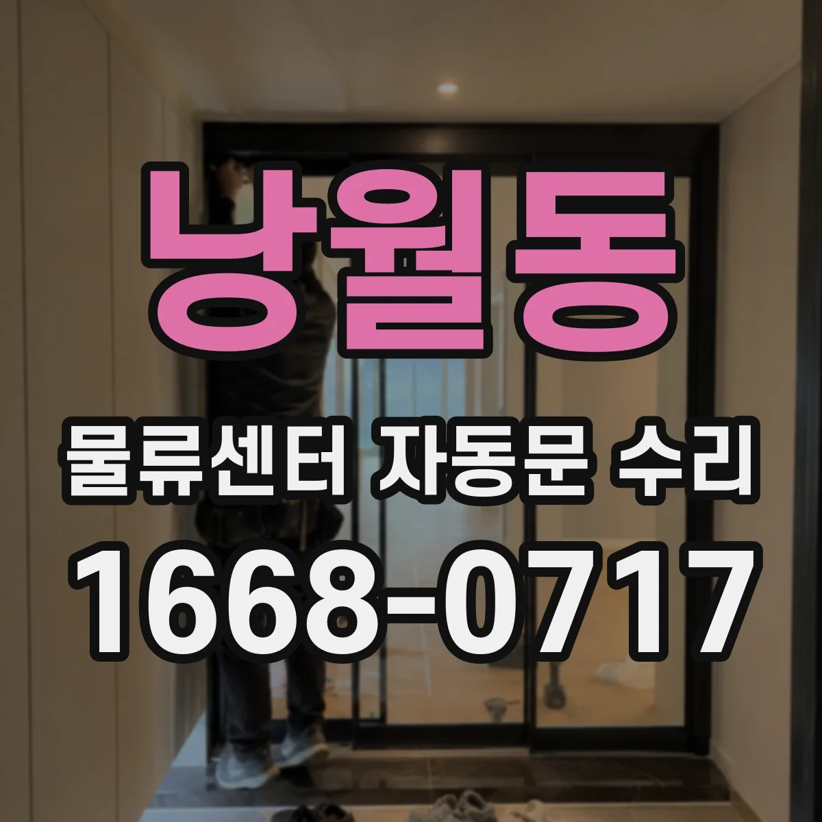 낭월동 물류센터 자동문 수리