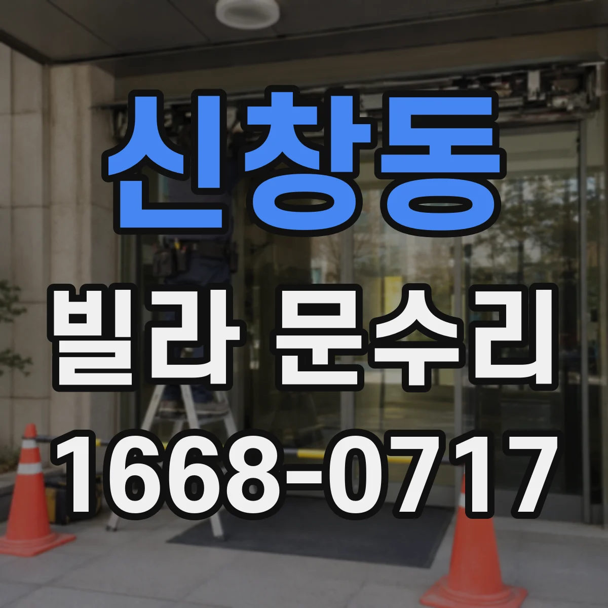 신창동 빌라 문수리
