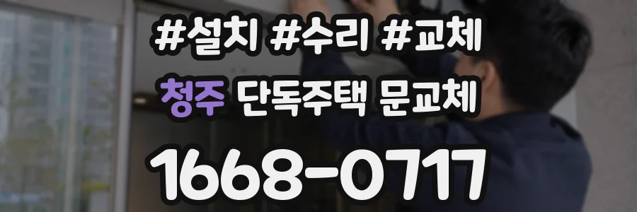 청주 단독주택 문교체