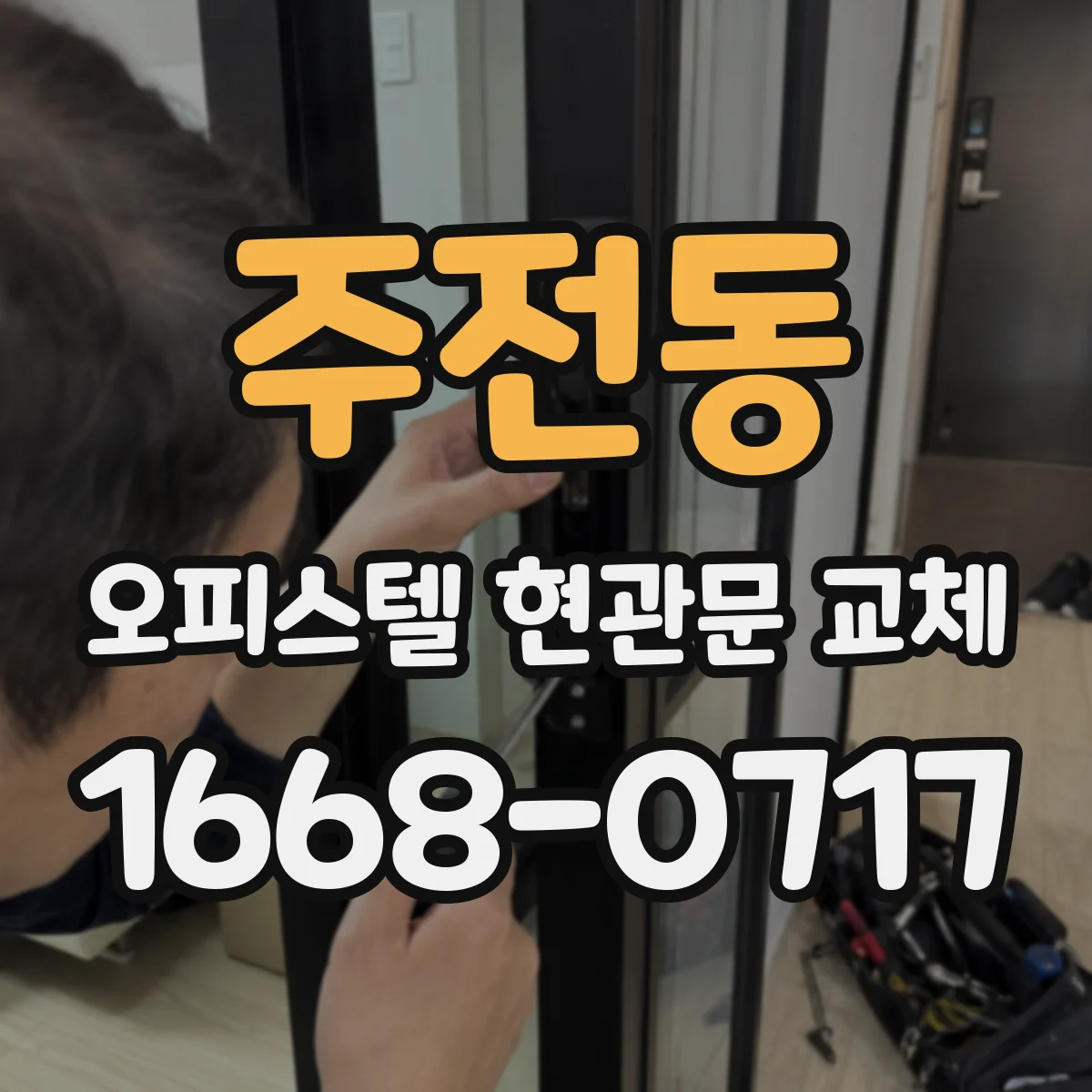 주전동 오피스텔 현관문 교체