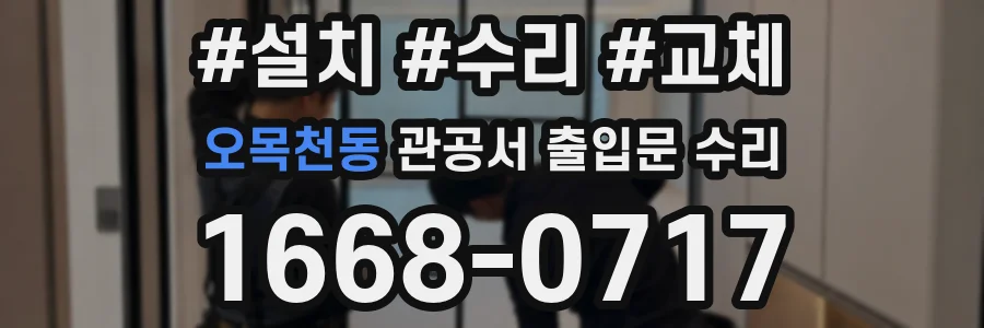 오목천동 관공서 출입문 수리