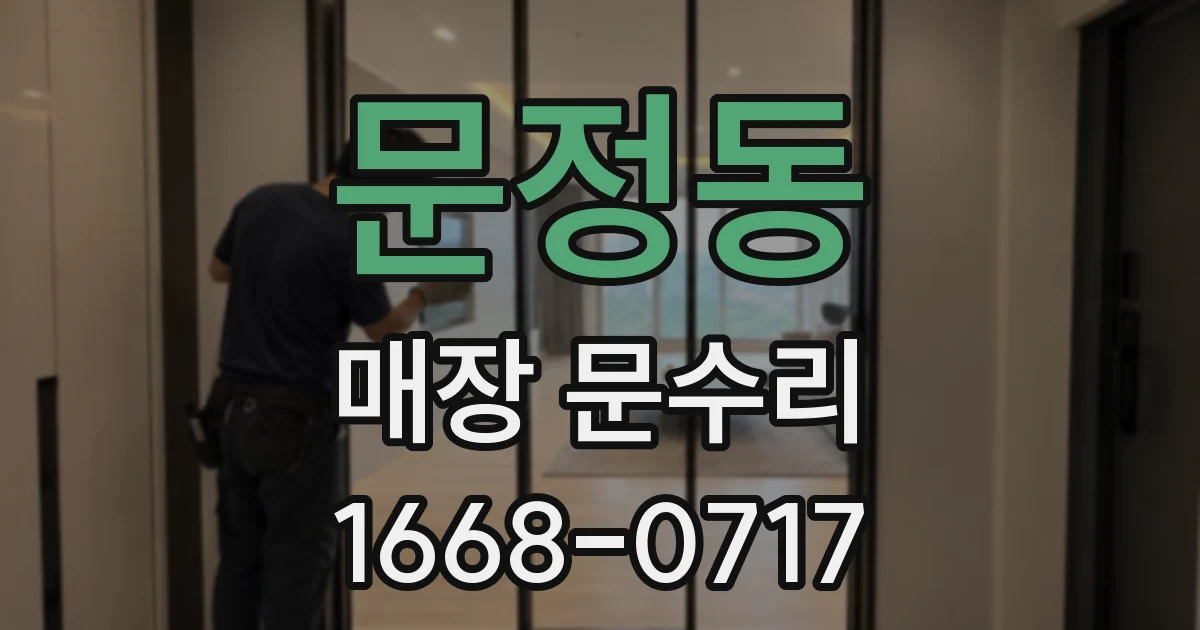 문정동 매장 문수리