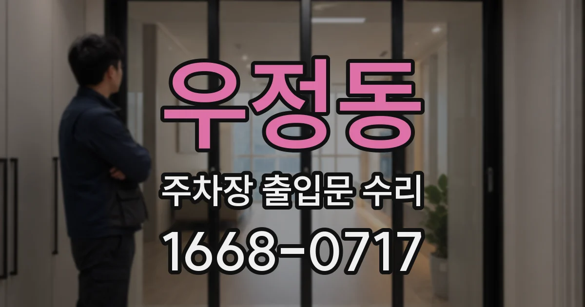 우정동 주차장 출입문 수리