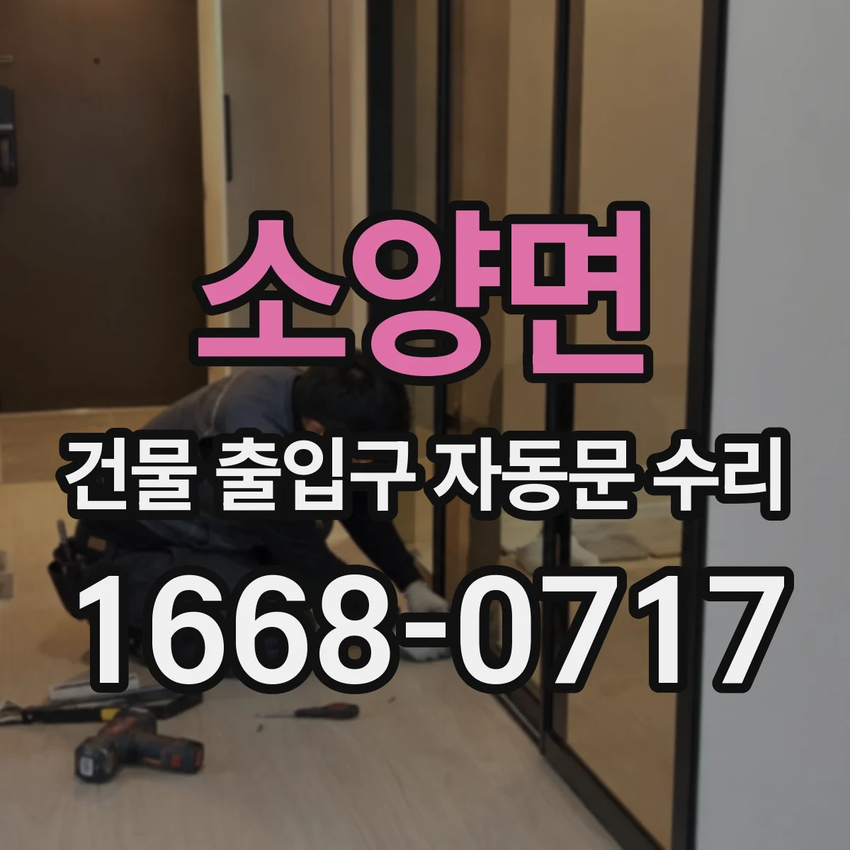 소양면 건물 출입구 자동문 수리